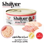 تصویر  کنسرو Shayer مخصوص گربه تهیه شده از مرغ و بوقلمون - 110 گرم