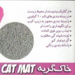 تصویر خاک مخصوص گربه Catmat مدل دانه شکسته وزن  - 10 کیلوگرم